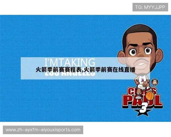 火箭队有转播吗？近期直播时间与平台汇总