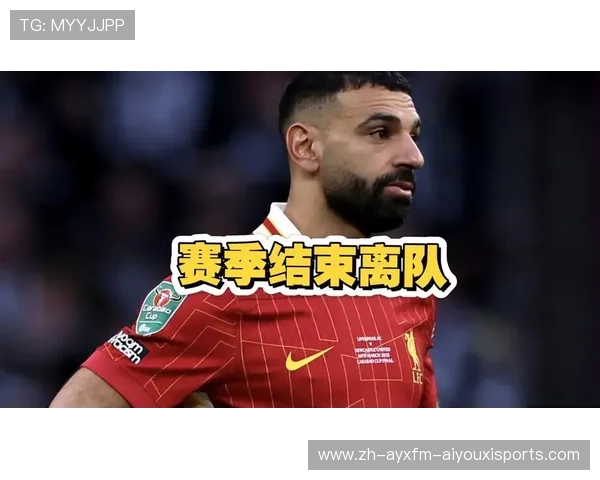 萨拉赫社媒发文告别效力利物浦最后一季红军生涯今夏落幕